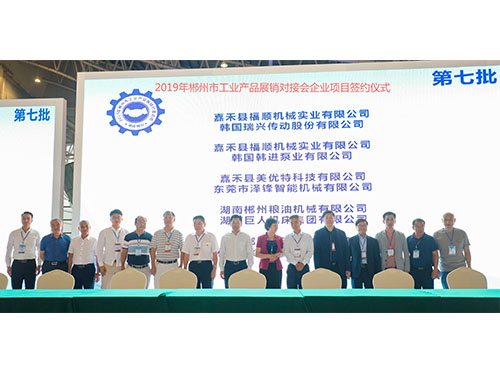 2019年郴州市工業(yè)產(chǎn)品展銷對(duì)接會(huì)企業(yè)項(xiàng)目簽約儀式